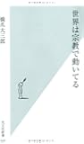 世界は宗教で動いてる (光文社新書)