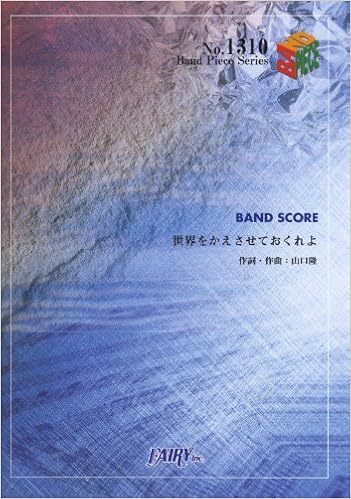 バンドピース1310 世界をかえさせておくれよ By サンボマスター Band Piece Series Amazon Es Libros
