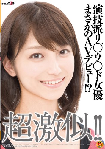 超激似!!演技派リ○゛ウ○ド女優まさかのAVデビュー!? [DVD]