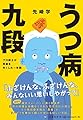 うつ病九段 プロ棋士が将棋を失くした一年間