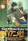 GetBackers 奪還屋 第17巻