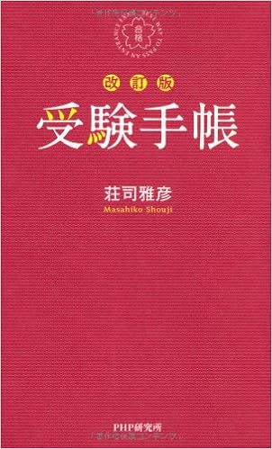 受験手帳 改訂版 荘司 雅彦 本 通販 Amazon