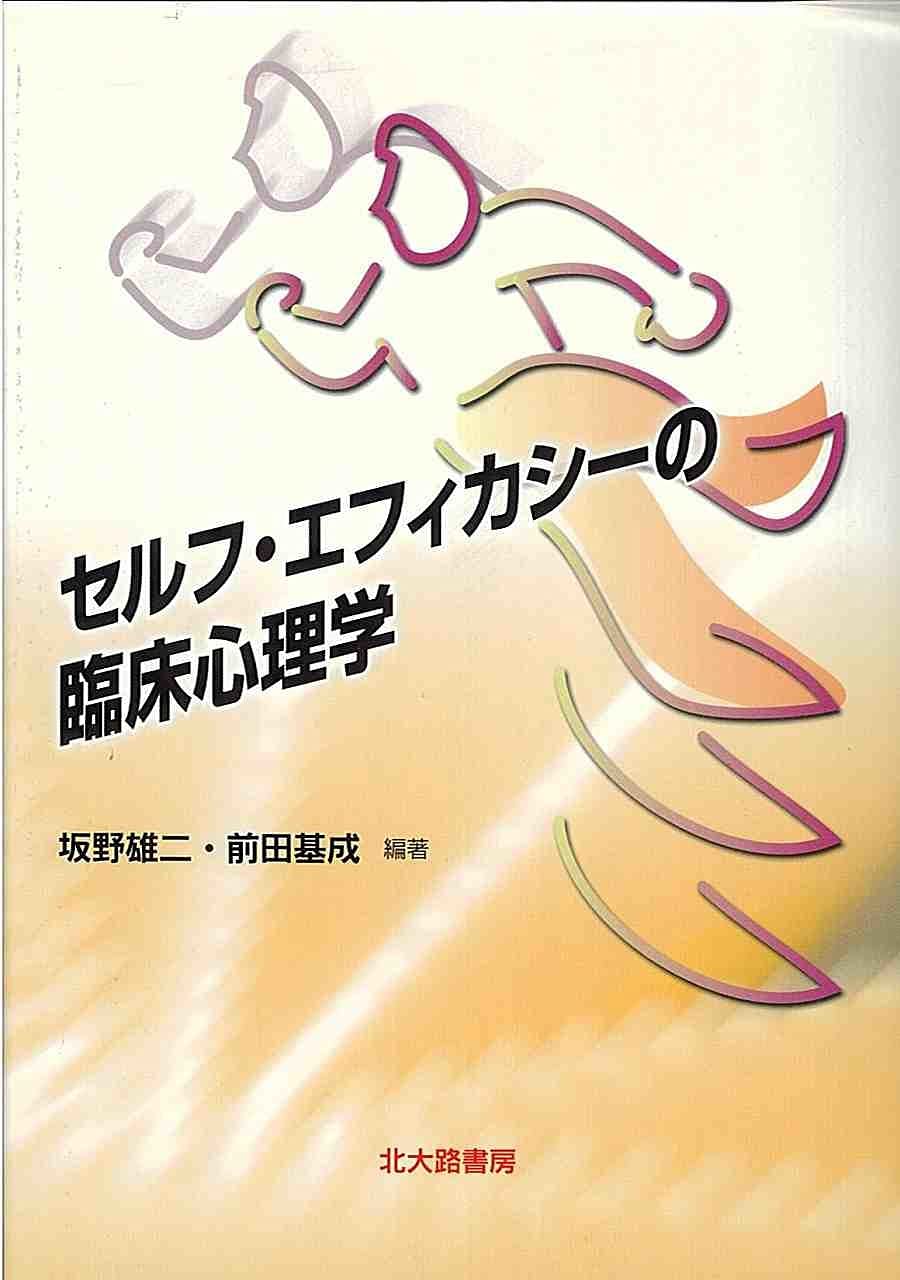 セルフ エフィカシーの臨床心理学 Yui Ji Sakano Motonari Maeda Amazon Com Books