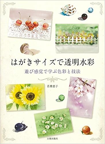 はがきサイズで透明水彩 若葉 恵子 本 通販 Amazon