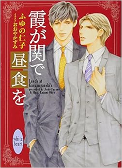 霞が関で昼食を (講談社X文庫) (日本語) 文庫 – 2017/7/4