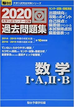本の大学入試センター試験過去問題集数学1・A,2・B 2020 (大学入試完全対策シリーズ) 単行本 – 2019/6/1の表紙