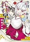 今日からお主は蛇神の息子 1巻 （桜園のあ）