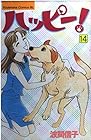 ハッピー! 第14巻
