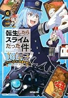 転生したらスライムだった件 美食伝 ～ペコとリムルの料理手帖～ 第06巻