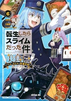 転生したらスライムだった件 美食伝 ～ペコとリムルの料理手帖～の最新刊