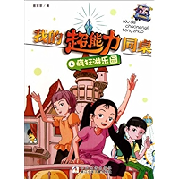 我的超能力同桌3:疯狂游乐园 (Chinese Edition) book cover