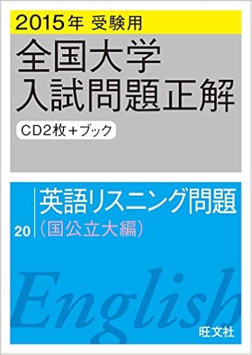 15年受験用 全国大学入試問題正解 英語リスニング 国公立大編 Amazon Com Books