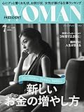 PRESIDENT WOMAN(プレジデント ウーマン)2017年7月号(新しいお金の増やし方)
