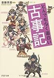 とんでもなく面白い『古事記』 (PHP文庫)