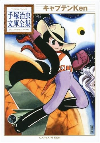 キャプテンken 手塚治虫文庫全集 手塚 治虫 本 通販 Amazon