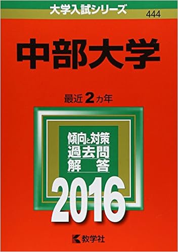 中部大学 16年版大学入試シリーズ 教学社編集部 本 通販 Amazon 中部大学 16年版大学入試シリーズ 教学社編集部 本 通販 Amazon