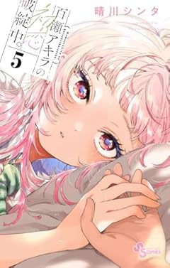 百瀬アキラの初恋破綻中。の最新刊