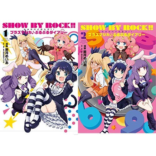 Show By Rock プラズマジカ ぷるぷるダイアリー 1 2巻 新品セット 美月 めいあ 株式会社サンリオ 株式会社サンリオ 本 通販 Amazon