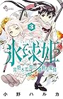 氷球姫×常磐木監督の過剰な愛情 第3巻
