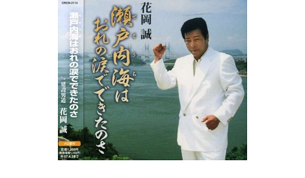 Hanaoka Makoto Setouchihaorenonamidade Dekitanosa Amazon Com Music