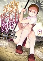 ぼくは異世界で付与魔法と召喚魔法を天秤にかける 第06巻