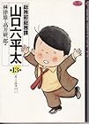 総務部総務課 山口六平太 第13巻