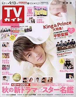 週刊tvガイド 関東版 19年 9 13 号 雑誌 本 通販 Amazon