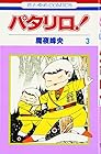 パタリロ! 第3巻