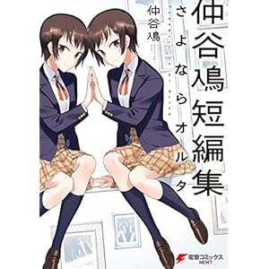 仲谷鳰短編集 さよならオルタ (電撃コミックスNEXT) [Kindle版]