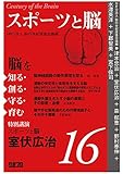 スポーツと脳: 脳を知る・創る・守る・育む16