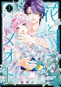花とメオト -大正溺愛お伽草子-の最新刊