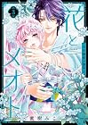 花とメオト -大正溺愛お伽草子- 第3巻