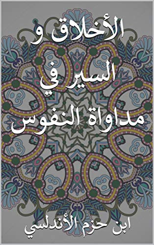D0wnl0ad ‫اﻷخلاق و السير في مداواة النفوس‬ (Arabic Edition) TXT