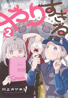 後輩ちゃんはやりすぎるの最新刊