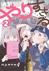 後輩ちゃんはやりすぎる 第2巻