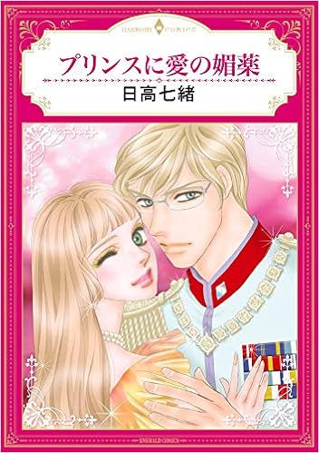 プリンスに愛の媚薬 エメラルドコミックス ハーモニィコミックス Amazon Com Books
