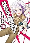 はたらく魔王さま! 第15巻