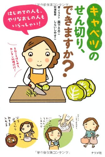 キャベツのせん切り できますか 森下 えみこ しらいしやすこ 本 通販 Amazon