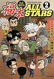 福本ALLSTARS 2 (近代麻雀コミックス)