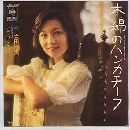 木綿のハンカチーフ[ＥＰレコード 7inch]