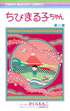 ちびまる子ちゃんの最新刊