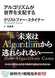 アルゴリズムが世界を支配する (角川ＥＰＵＢ選書)