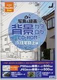 写真&線画 背景カタログCD‐ROM〈1〉住宅路上編