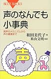 声のなんでも小事典―発声のメカニズムから声の健康まで (ブルーバックス)