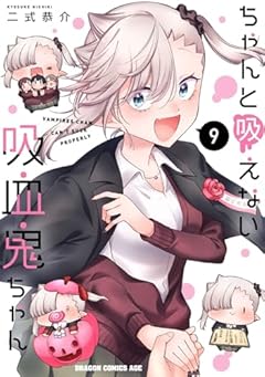 ちゃんと吸えない吸血鬼ちゃんの最新刊
