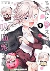 ちゃんと吸えない吸血鬼ちゃん 第9巻