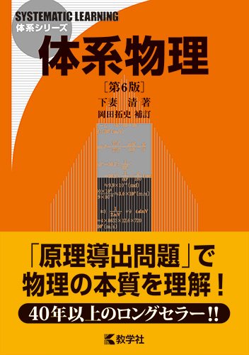 体系物理 第6版 体系シリーズ 下妻 清 岡田 拓史 本 通販 Amazon