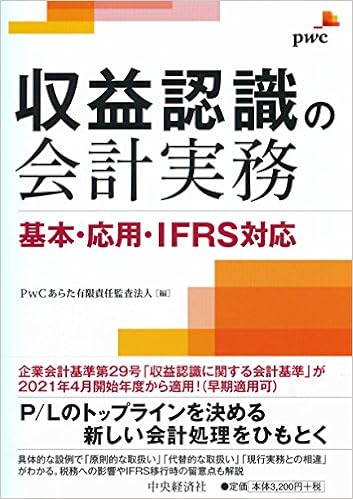 収益認識の会計実務 Pwcあらた有限責任監査法人 本 通販 Amazon