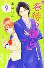 春待つ僕ら 第9巻
