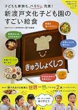 子どもも家族もぺろり完食! 新渡戸文化子ども園のすごい給食